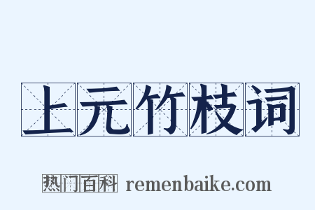 上元竹枝词是什么意思的图片